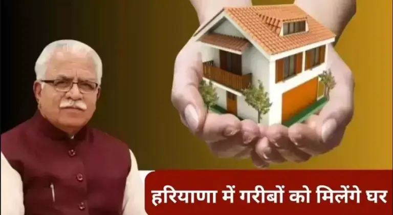 Haryana BPL Home Scheme: Haryana में गरीबों को मिलेंगे घर,