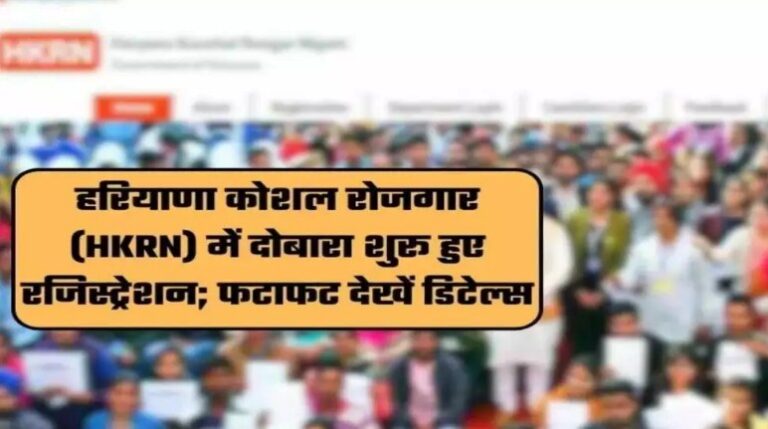 HKRN Registration 2023: Haryana के युवाओं के लिए अच्छी खबर,
