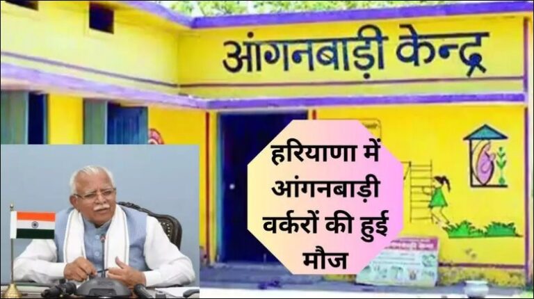 Haryana News: Haryana में आंगनबाड़ी वर्करों की हुई मौज, मानदेय