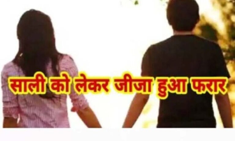 शख्स अपनी पत्नी और 4 बच्चों को छोड़कर शादीशुदा साली