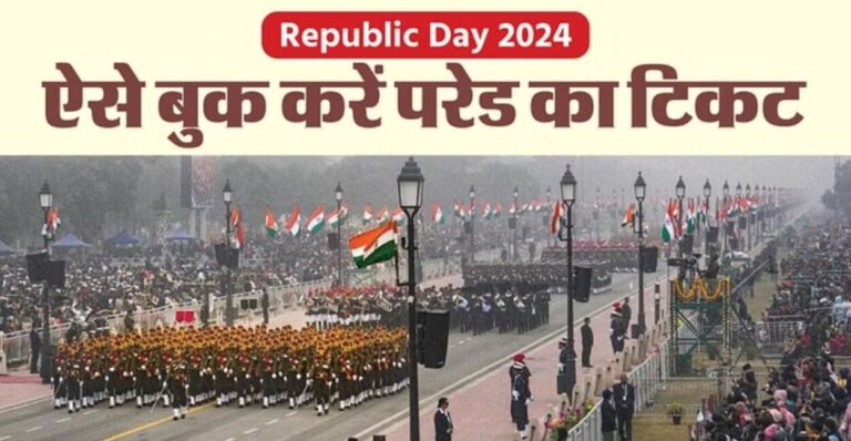 Republic Day 2024: गणतंत्र दिवस परेड देखने के लिए ऑनलाइन