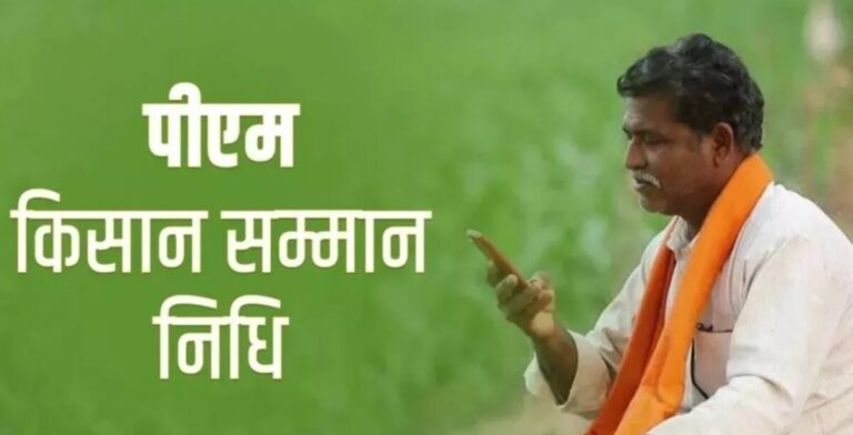 PM Kisan Yojana: किसान सम्मान निधि पर बड़ा अपडेट, इस